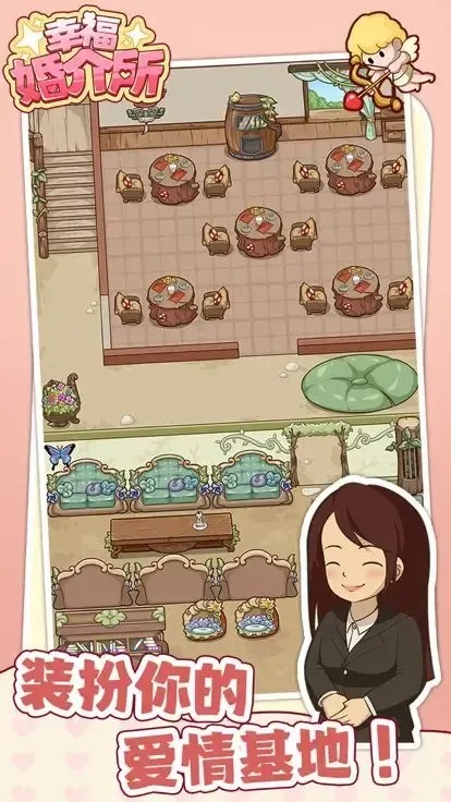 幸福婚介所破解版