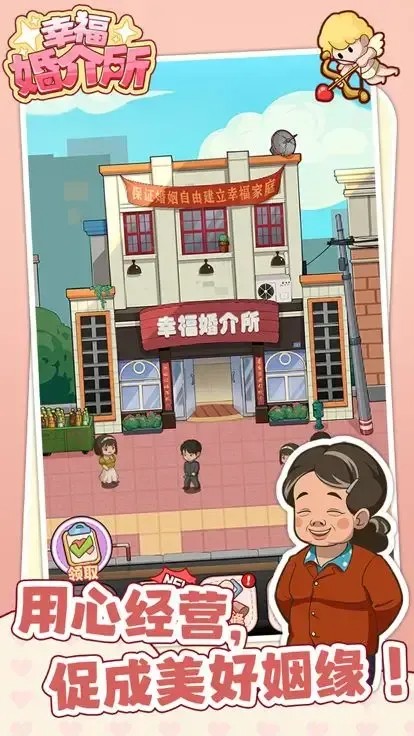 幸福婚介所折相思破解版截图1