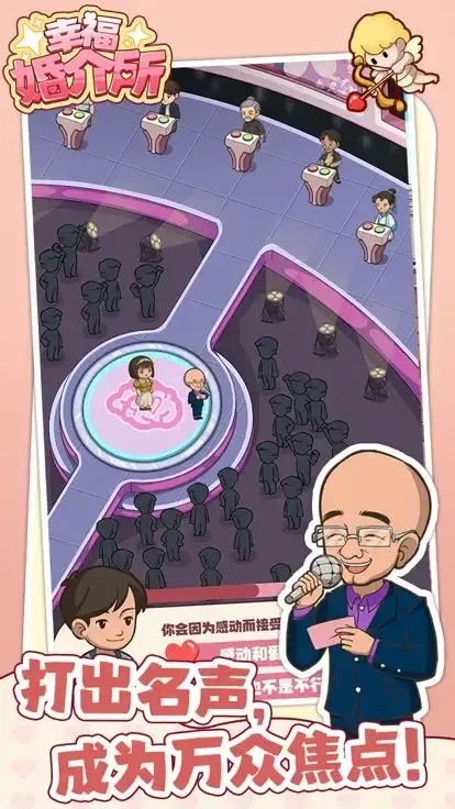 幸福婚介所折相思破解版截图2