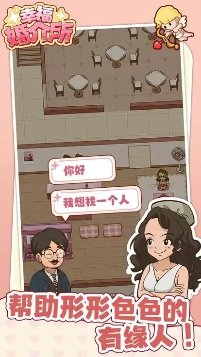 幸福婚介所折相思破解版截图3