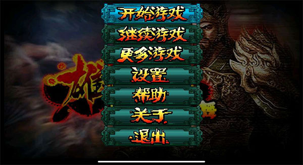 雄霸三国之神鬼乱舞手机版截图1