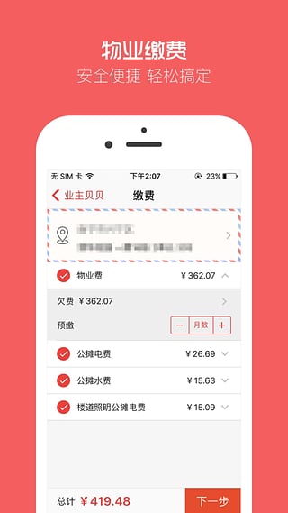 业主贝贝安卓版截图4
