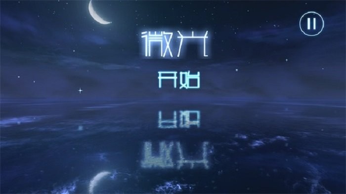 微光游戏
