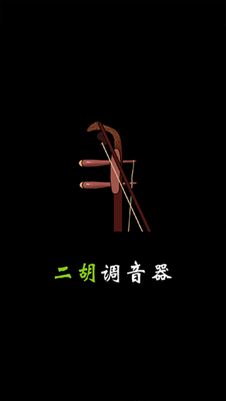 二胡调音器调音定弦app截图1
