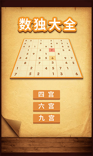 数独大全app截图1