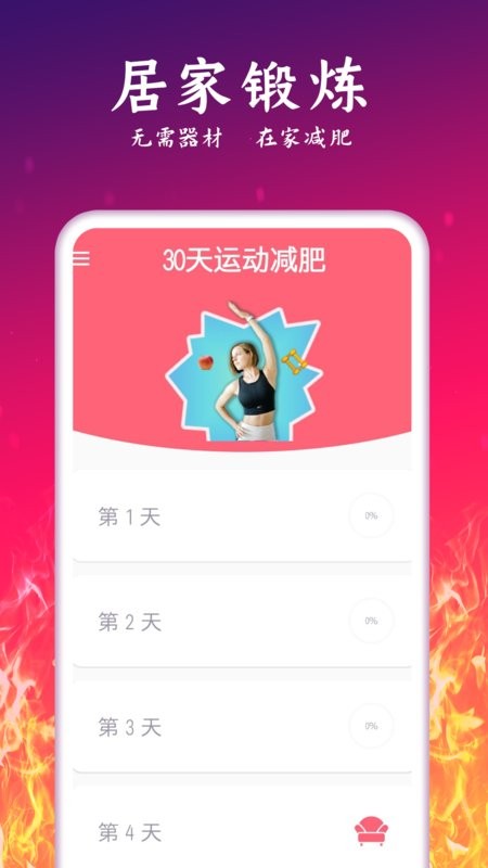 运动减肥计划官方版截图4