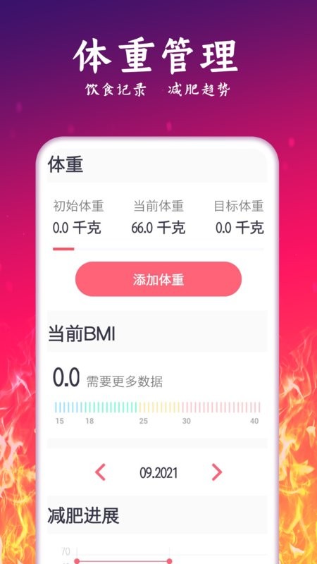 运动减肥计划官方版截图5