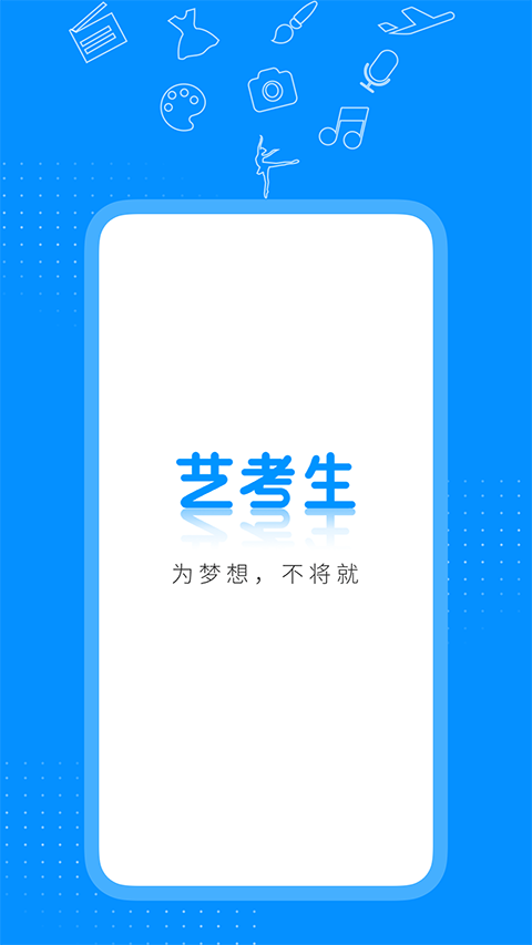 艺考生app最新版本截图5