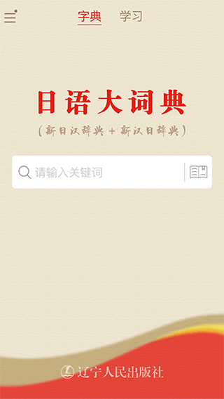 日语大词典app截图2