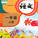 小学语文同步学堂appv1.9.2
