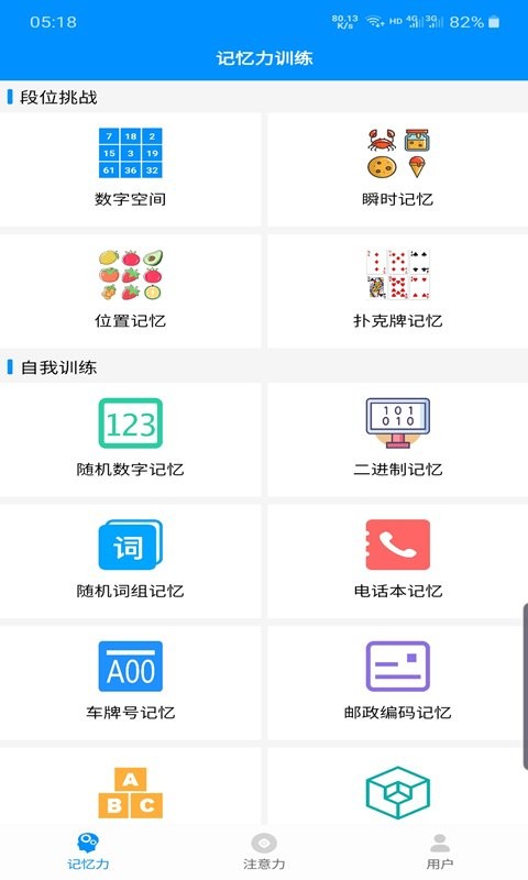 记忆力与注意力训练app截图2