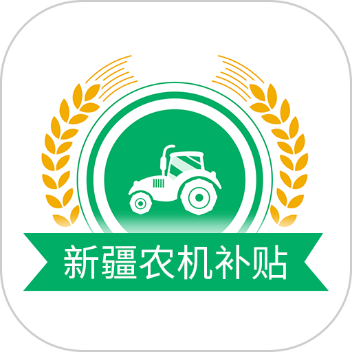 新疆农机补贴查询系统2024v1.3.9