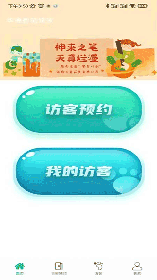 华通智管家官方版截图1