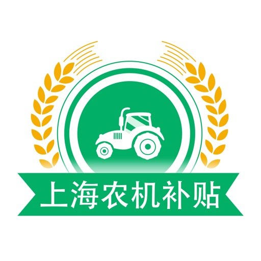 上海农机补贴最新版v1.3.4