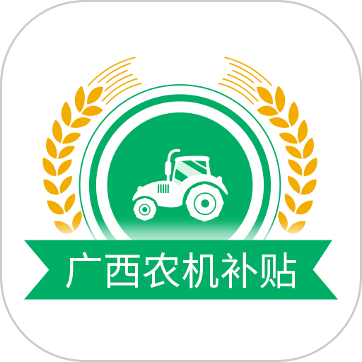 广西农机补贴系统手机appv1.3.1