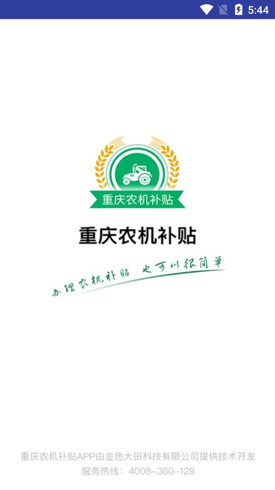 重庆农机补贴最新版截图1