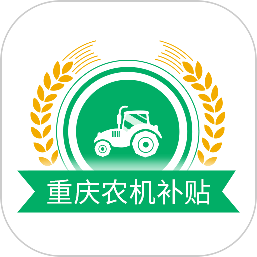 重庆农机补贴最新版v1.2.6