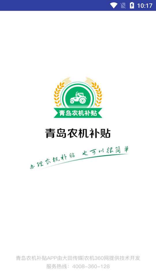 青岛农机补贴最新版本截图1
