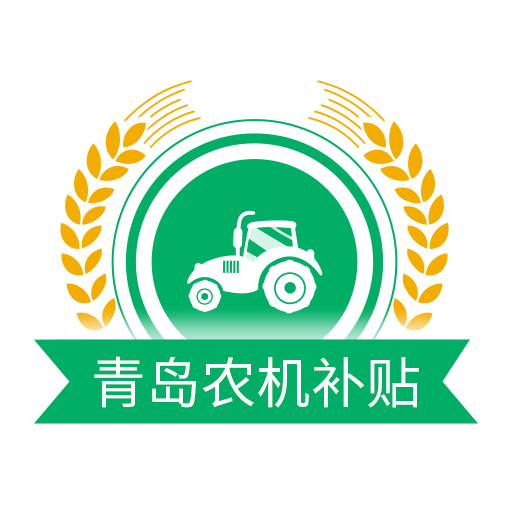 青岛农机补贴最新版本v1.6.6