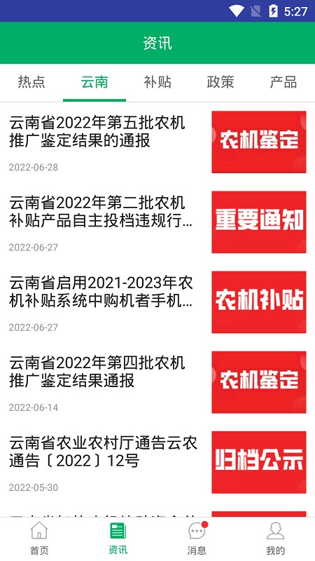 云南农机补贴app最新版本下载