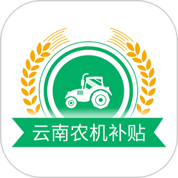 云南农机补贴查询网2025v1.3.5