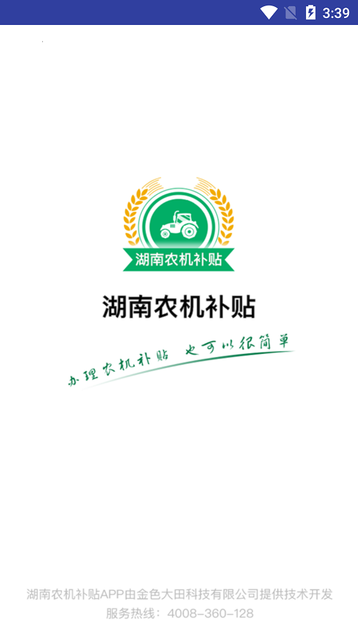 湖南农机补贴查询系统平台截图1