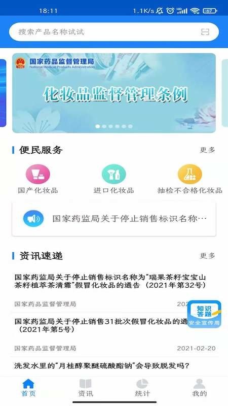 化妆品监管app下载