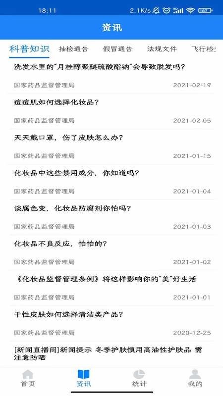 化妆品监管手机版截图3