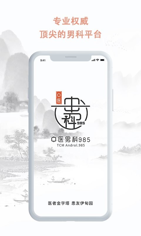 中医男科985最新版截图3