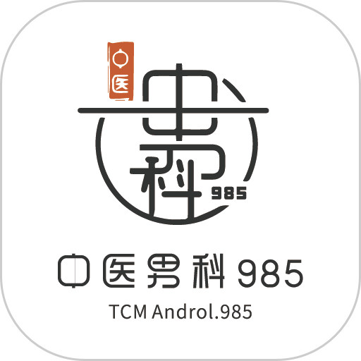 中医男科985最新版v2.2.7