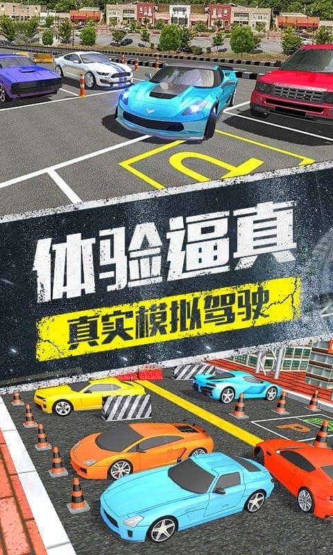 模拟停车场3D官方版截图1