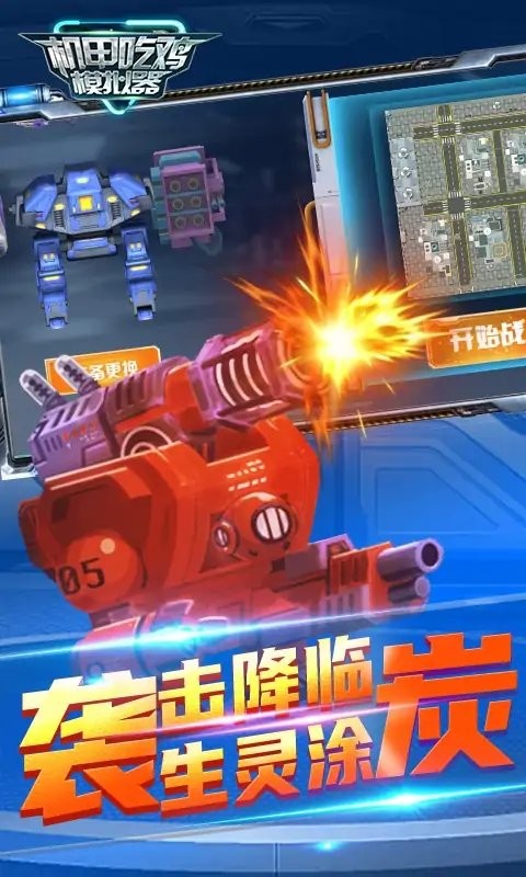 机甲吃鸡模拟器官方版