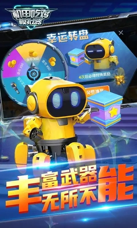 机甲吃鸡模拟器官方版截图1