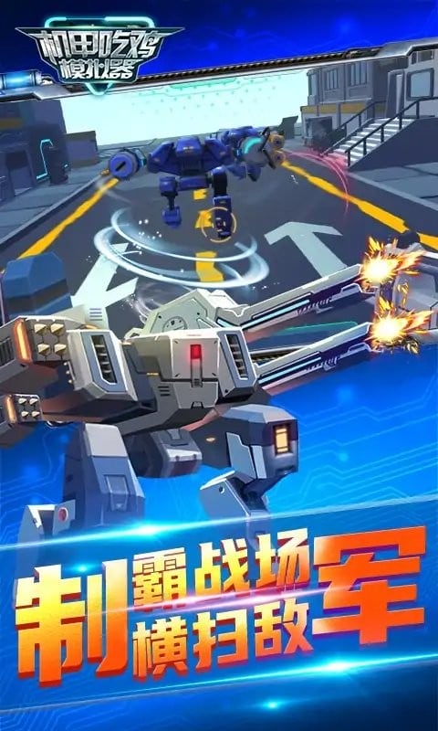 机甲吃鸡模拟器官方版截图2