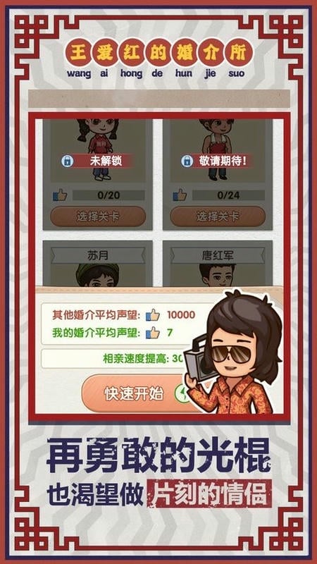 王爱红的婚介所无限金币版折相思截图1