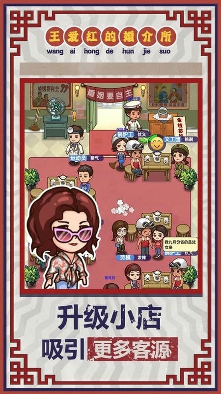 王爱红的婚介所无限金币版折相思截图2