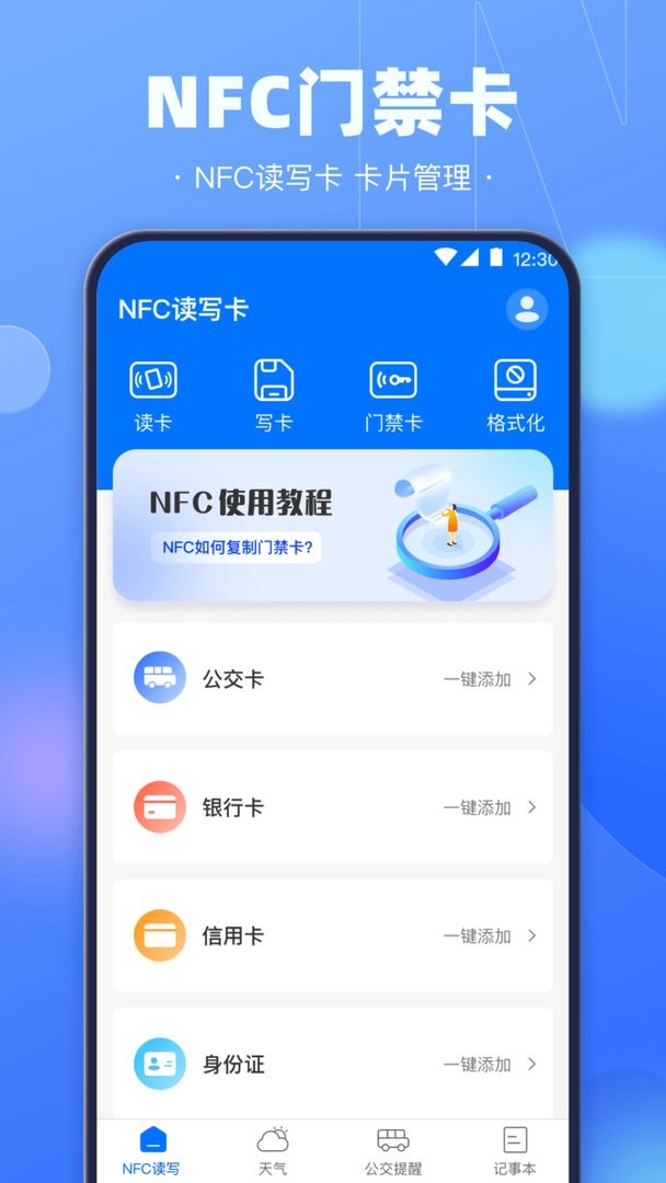 手机NFC钥匙app(改名一卡通)截图2