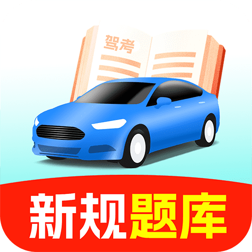 驾校考试宝典手机版v1.1.9