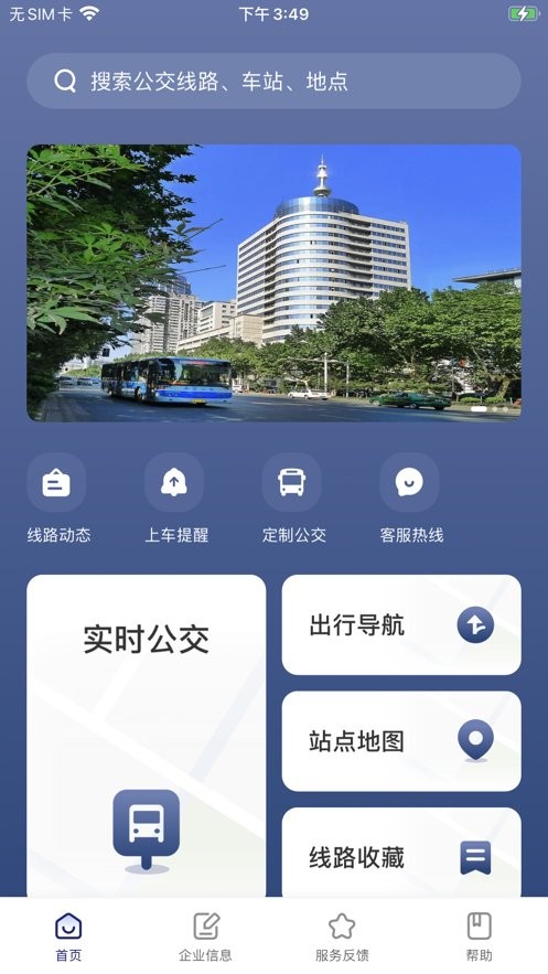 南京公交在线手机版截图3