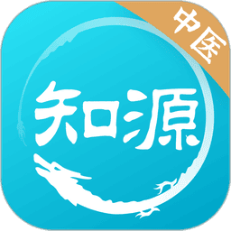 知源中医客户端v4.8.5