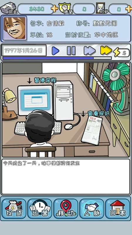 中国式首富免广告版截图2