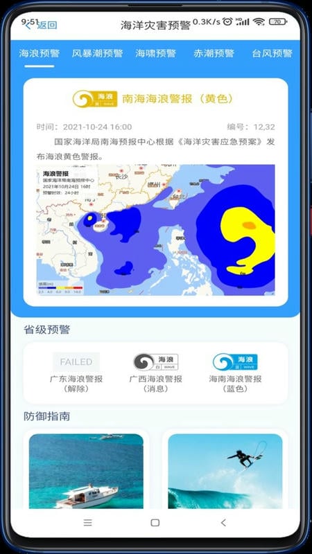 南海海洋预报官方版