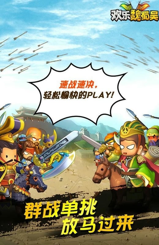 欢乐魏蜀吴手机版截图2