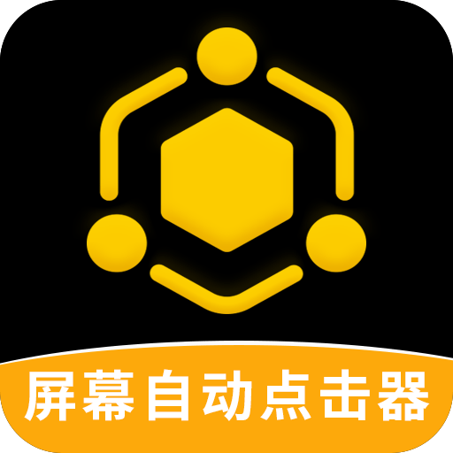 屏幕自动点击器appv4.4.3