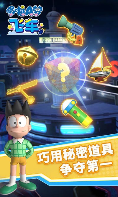 哆啦a梦飞车手游截图1