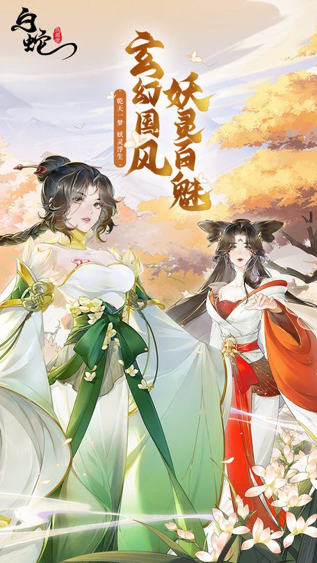 白蛇疾闻录官方版