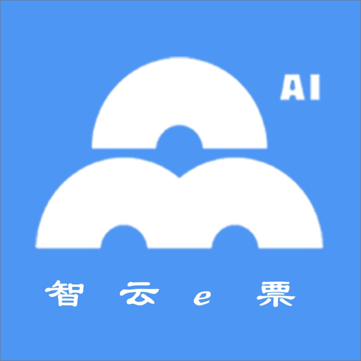 智云e票客户端v3.8.8