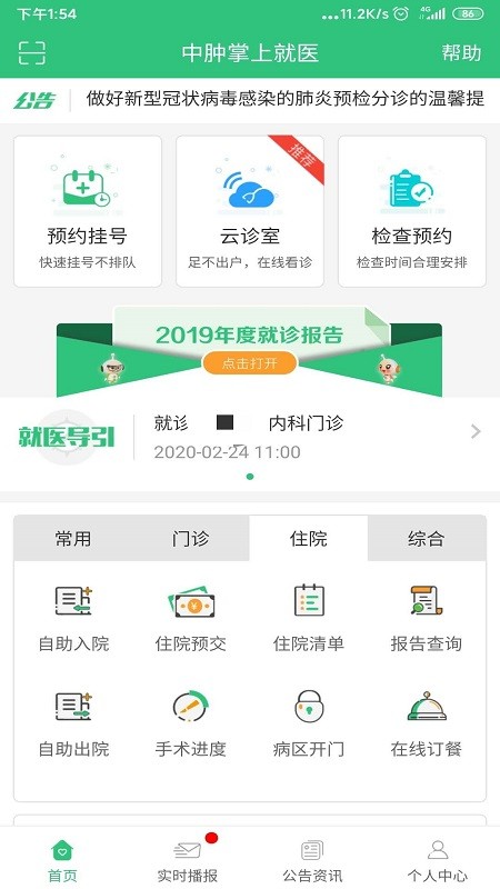中肿掌上就医预约挂号截图1