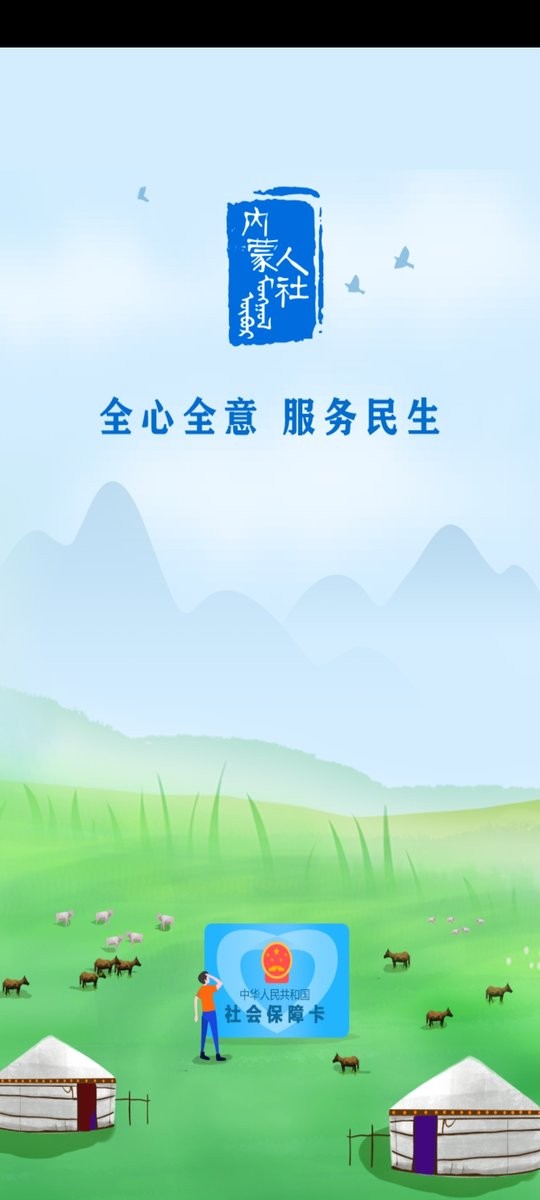 内蒙古人社12333app截图2