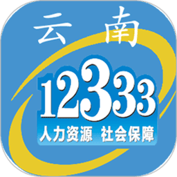 云南人社12333app养老金认证v3.17